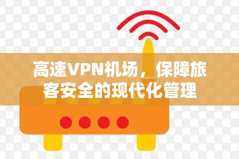 高速VPN机场,保障旅客安全的现代化管理