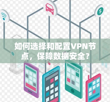 如何选择和配置VPN节点，保障数据安全？