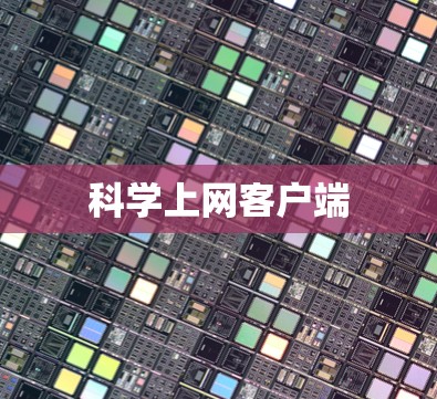 科学上网客户端 科学上网客户端
