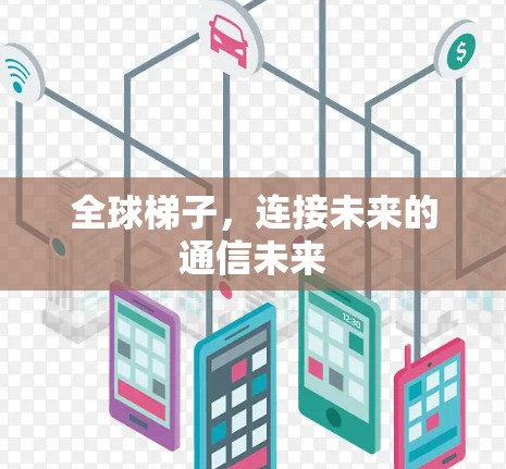 全球梯子，连接未来的通信未来