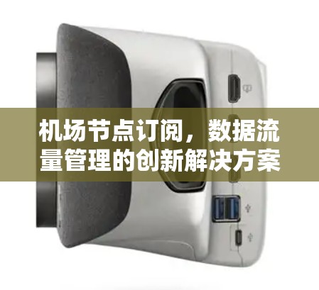 机场节点订阅,数据流量管理的创新解决方案
