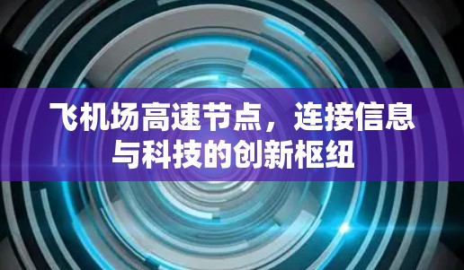 飞机场高速节点,连接信息与科技的创新枢纽
