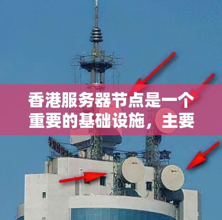 香港服务器节点是一个重要的基础设施,主要位于香港,涉及多个方面,包括法律支持、网络安全、服务器设计和管理等。以下是对其工作的详细总结