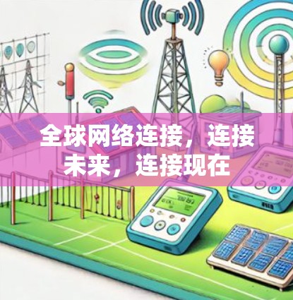 <strong>全球网络</strong>连接，连接未来，连接现在