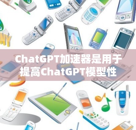 ChatGPT加速器是用于提高ChatGPT模型性能的工具,通过预训练模型和专用加速器(如TPU、GPU、NPU)来提升训练和推理速度。以下是关于ChatGPT加速器的详细解答 ChatGPT加速器是用于提高ChatGPT模型性能的工具,通过预训练模型和专用加速器(如TPU、GPU、NPU)来提升训练和推理速度。以下是关于ChatGPT加速器的详细解答