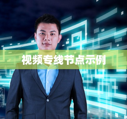 视频专线节点示例 视频专线节点示例