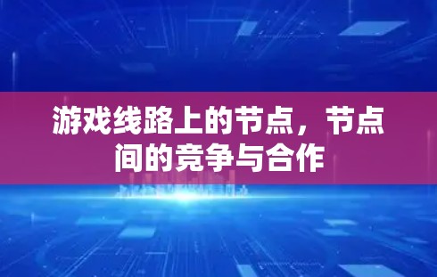 游戏线路上的节点,节点间的竞争与合作