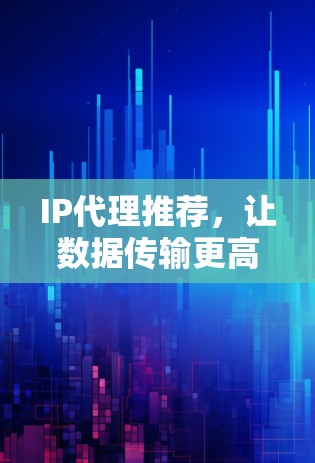 IP代理推荐,让数据传输更高效