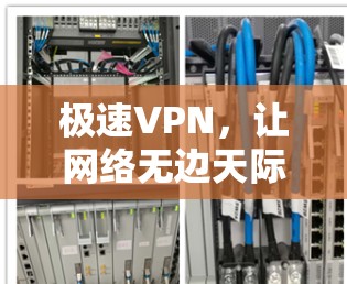 极速VPN，让网络无边天际
