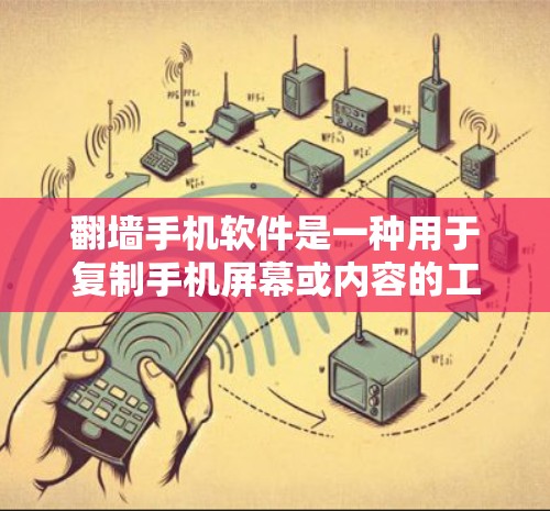 翻墙手机软件是一种用于复制手机屏幕或内容的工具,常见于复制图片、视频或社交媒体等。虽然这类软件看起来简单,但使用时需谨慎,避免下载含有恶意内容的软件。以下是详细的步骤指南