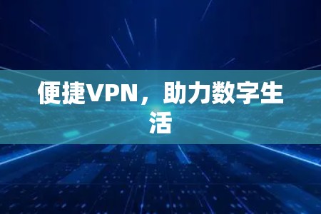 便捷VPN,助力数字生活