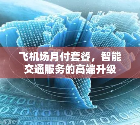 飞机场月付套餐,智能交通服务的高端升级