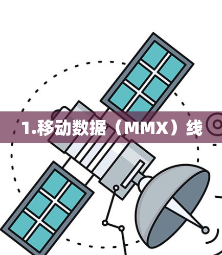 1.移动数据(MMX)线
