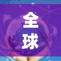 全球代理服务器,技术与市场的竞争与机遇