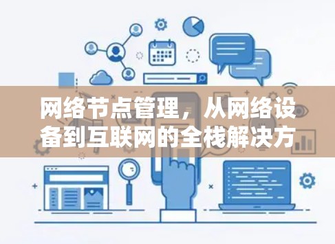网络节点管理，从网络设备到互联网的全栈解决方案