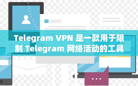 Telegram VPN 是一款用于限制 Telegram 网络活动的工具,旨在保护用户免受非法内容和恶意软件的侵扰。以下是关于 Telegram VPN 的一些关键信息