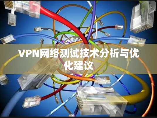 VPN网络测试技术分析与优化建议
