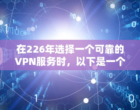 在226年选择一个可靠的VPN服务时,以下是一个详细的分析和建议