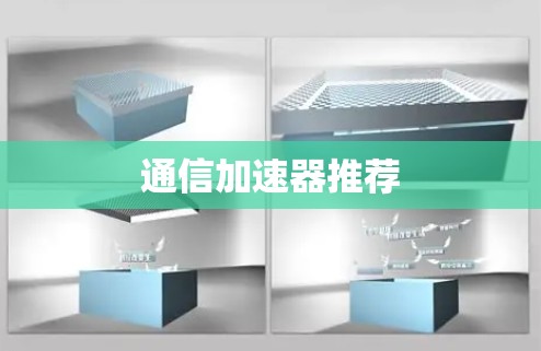 通信加速器推荐